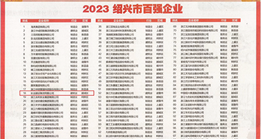 银色骚妇视频网权威发布丨2023绍兴市百强企业公布，长业建设集团位列第18位